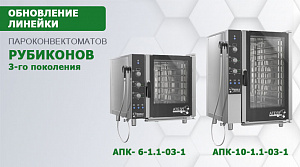 Атеси представляет пароконвектоматы 3-го поколения улучшенной версии