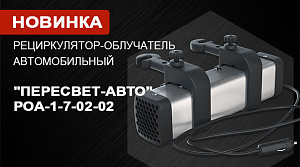 Рециркулятор-облучатель автомобильный "Пересвет-Авто" РОА-1-7-02-02